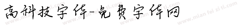 高科技字体字体转换