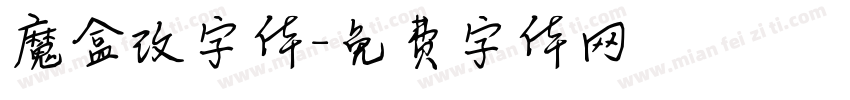 魔盒改字体字体转换