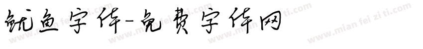 鱿鱼字体字体转换