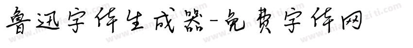 鲁迅字体生成器字体转换