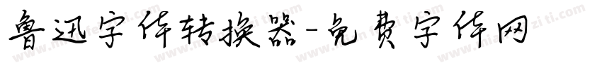 鲁迅字体转换器字体转换