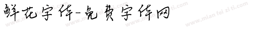 鲜花字体字体转换