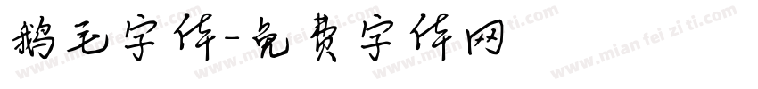 鹅毛字体字体转换