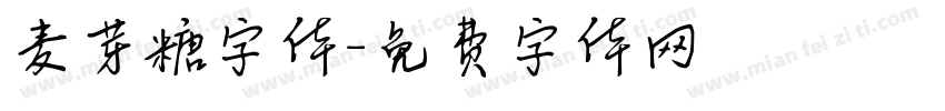 麦芽糖字体字体转换