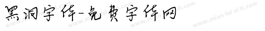 黑洞字体字体转换