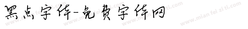 黑点字体字体转换