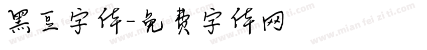 黑豆字体字体转换