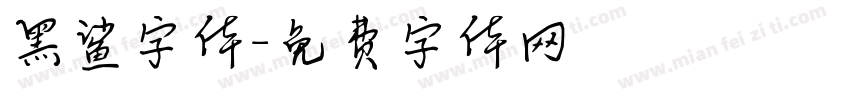 黑鲨字体字体转换