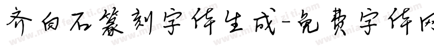 齐白石篆刻字体生成字体转换