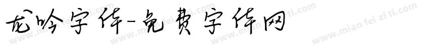 龙吟字体字体转换