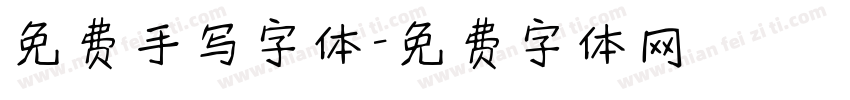 免费手写字体字体转换