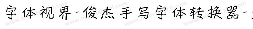 字体视界-俊杰手写字体转换器字体转换