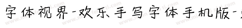 字体视界-欢乐手写字体手机版字体转换