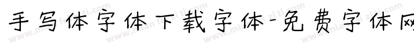 手写体字体下载字体字体转换