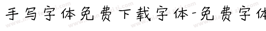 手写字体免费下载字体字体转换