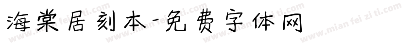 海棠居刻本字体转换