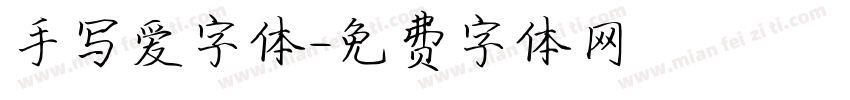 手写爱字体字体转换