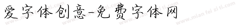 爱字体创意字体转换