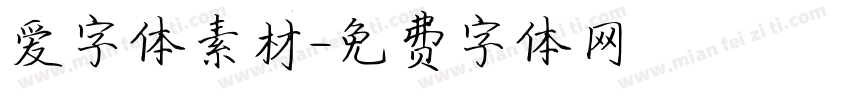 爱字体素材字体转换