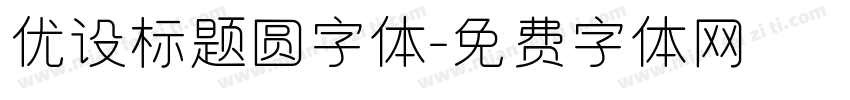 优设标题圆字体字体转换