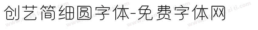 创艺简细圆字体字体转换