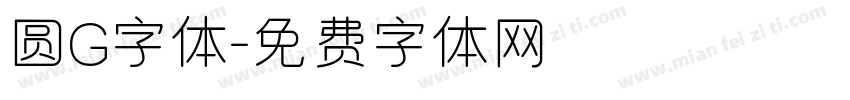 圆G字体字体转换