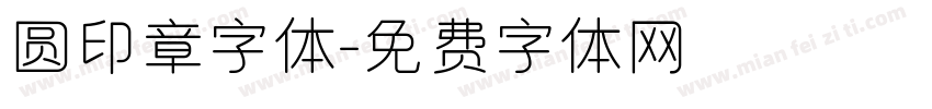 圆印章字体字体转换