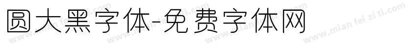 圆大黑字体字体转换