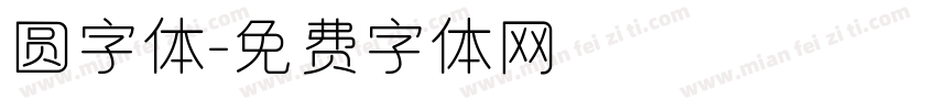 圆字体字体转换