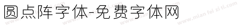 圆点阵字体字体转换