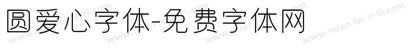 圆爱心字体字体转换