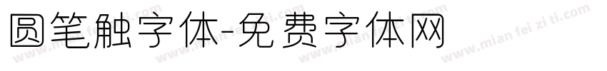 圆笔触字体字体转换