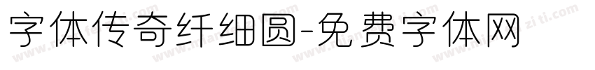 字体传奇纤细圆字体转换