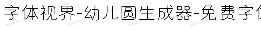 字体视界-幼儿圆生成器字体转换