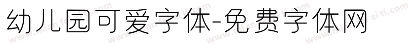 幼儿园可爱字体字体转换