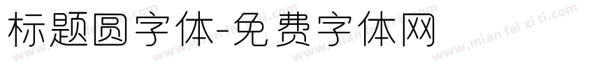 标题圆字体字体转换