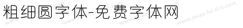 粗细圆字体字体转换