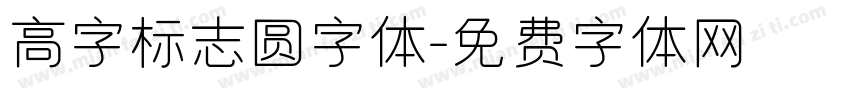 高字标志圆字体字体转换