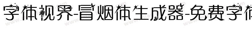 字体视界-冒烟体生成器字体转换