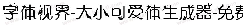 字体视界-大小可爱体生成器字体转换