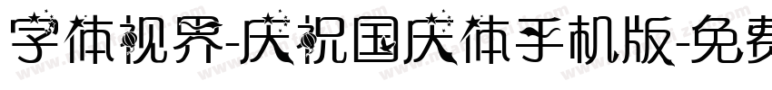 字体视界-庆祝国庆体手机版字体转换