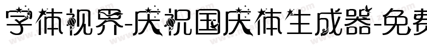 字体视界-庆祝国庆体生成器字体转换