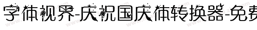 字体视界-庆祝国庆体转换器字体转换