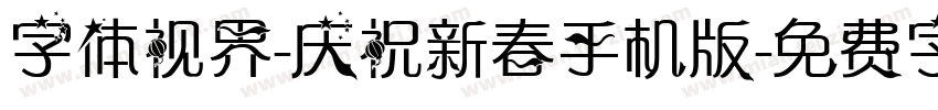 字体视界-庆祝新春手机版字体转换