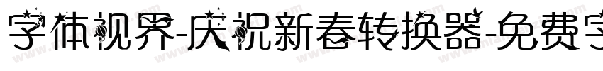 字体视界-庆祝新春转换器字体转换