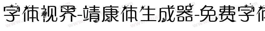 字体视界-靖康体生成器字体转换