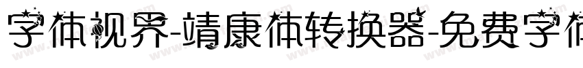 字体视界-靖康体转换器字体转换