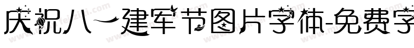 庆祝八一建军节图片字体字体转换