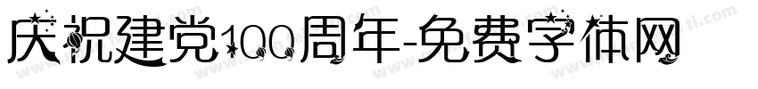 庆祝建党100周年字体转换