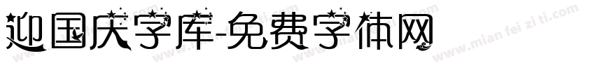 迎国庆字库字体转换